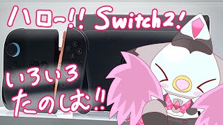 【switch2】ハローswitch2！マリカやひみつ展、ゲームキューブなどなどいろいろ検証してみよう！！