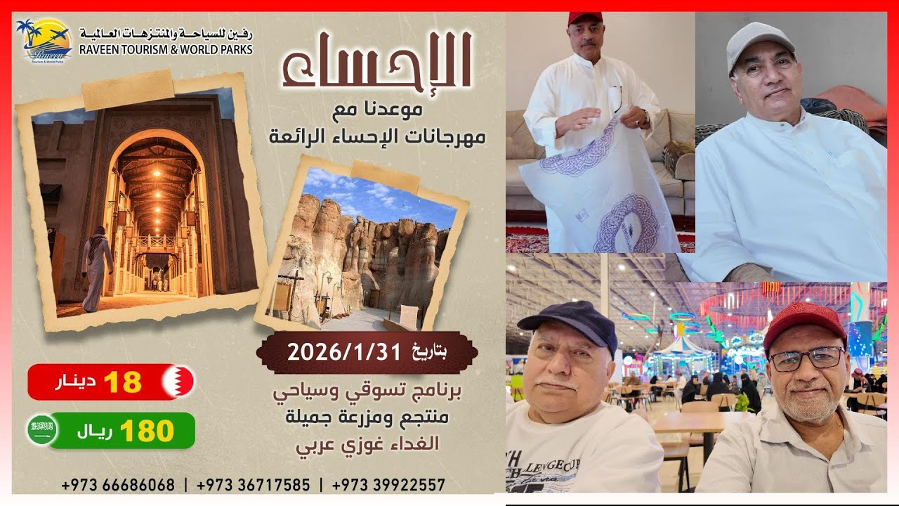 رحلة الأحســـاء 31 يناير 2026