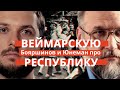 Бояршинов и Юнеман про экономику, Германию и Веймарскую республику