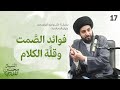 فوائد الصمت و قلة الكلام دروس من حكم أمير المؤمنين عليه السلام الدرس 17