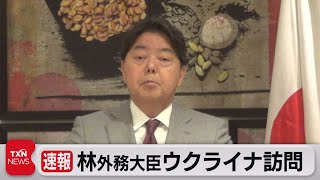 【速報】林外務大臣ウクライナ訪問（2023年9月9日）