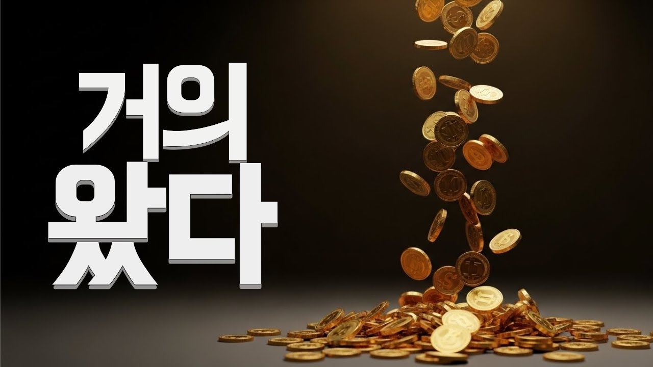 돈이 풀리기 직전, 대부분 여기서 멈춥니다