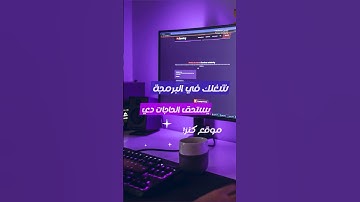 شغلك في #البرمجة يستحق الحاجات دي❗️| فارس مصطفى #برمجة #programming #fares_mostafa #مبرمج #كود #code