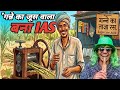 breaking news :“गन्ने का जूस वाला बना IAS 🤣🤣/IAS parody video / parody video / comedy video /