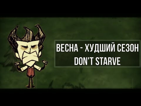 Весна - самый худший сезон в Don't Starve
