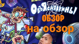 Обзор на обзор Объяснялкиных @nerds_tv @WoodmarkChannel