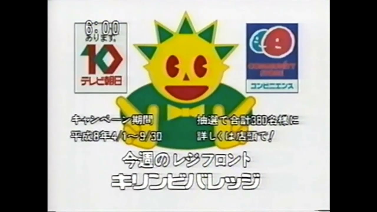 コミュニティ・ストア/テレビ朝日 CM 1996年 - YouTube