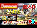 旧48コース限定個人杯でとんでもない点数を取ってしまうNX☆くさあん Day1まとめ【マリオカート8DX】