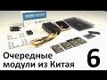 Очередные модули из Китая #6