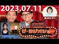 2023.07.11 ナイツ　ザ・ラジオショー（Full)【ナイツ、黒沢かずこ　ゲスト：新山千春】