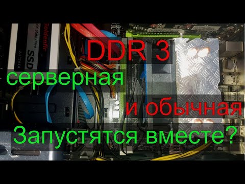 ddr 3 ECC reg и обычная вместе, заработает ли?