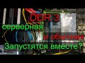 ddr 3 ECC reg и обычная вместе, заработает ли?