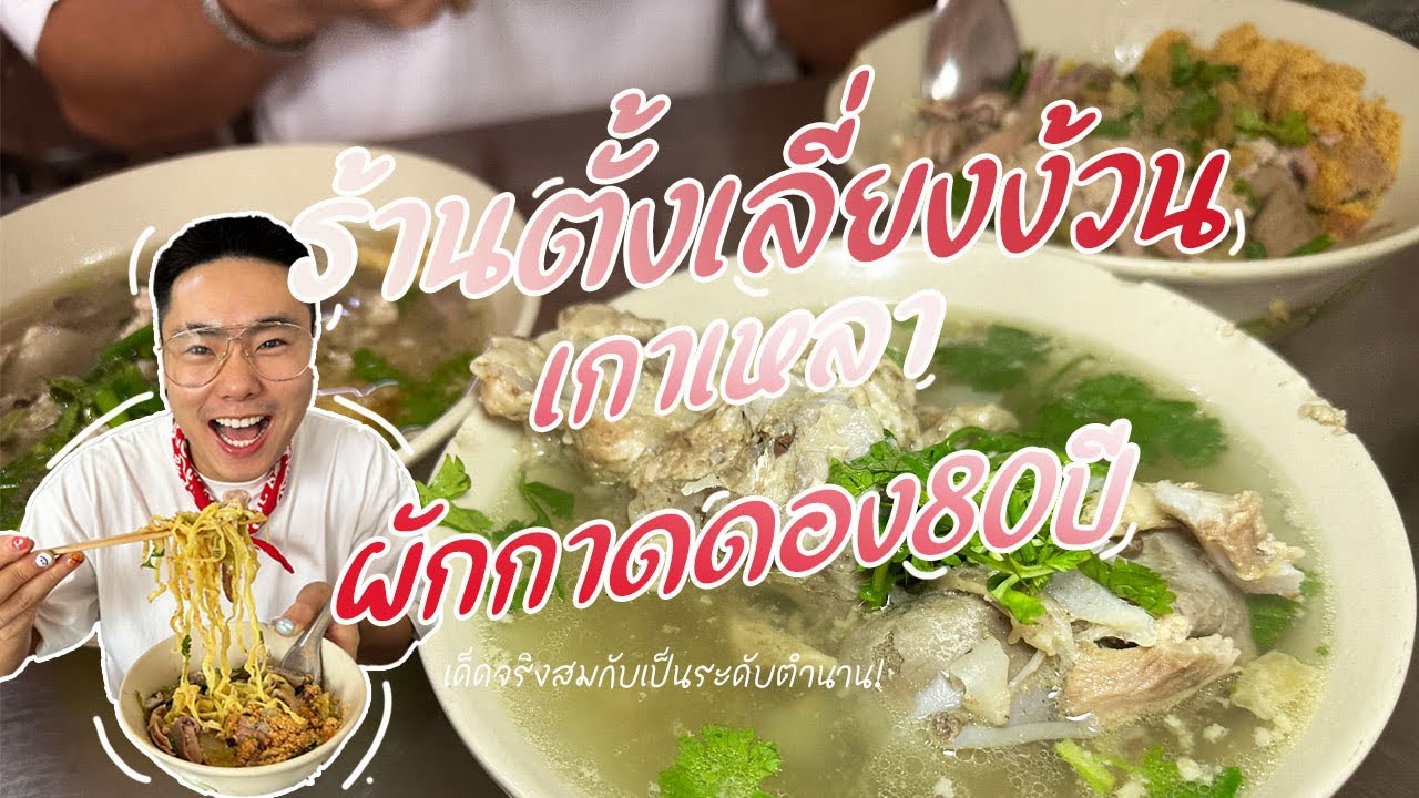 ก๋วยเตี๋ยว เกาเหลา เครื่องใน ผักกาดดอง เจ้าตำนาน 80 ปี ชลบุรี !!! | SPACE’S TIME เราคือเวลา