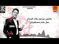 حالات واتس عاملين جدعان ولاد الحرام احمد موزه