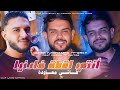 Cheb Mohamed Torky أنتي لقطة فالدنيا Machi M3awda Feat Didou Tchitos Clip Vidéo 2025 Cheb Mohamed Torky أنتي لقطة فالدنيا Machi M3awda Feat Didou Tchitos Clip Vidéo 2025