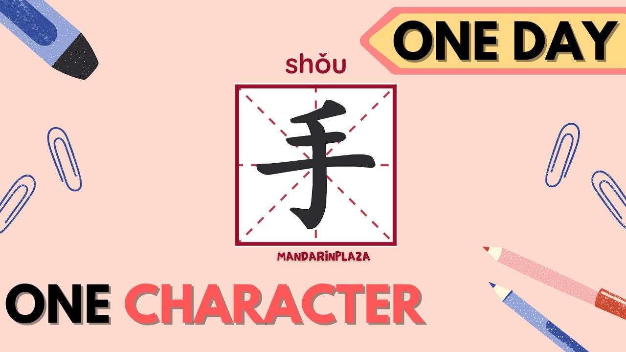 Writing Chinese Characters：手 | Chinese beginner｜Chinese culture｜Chinese ...