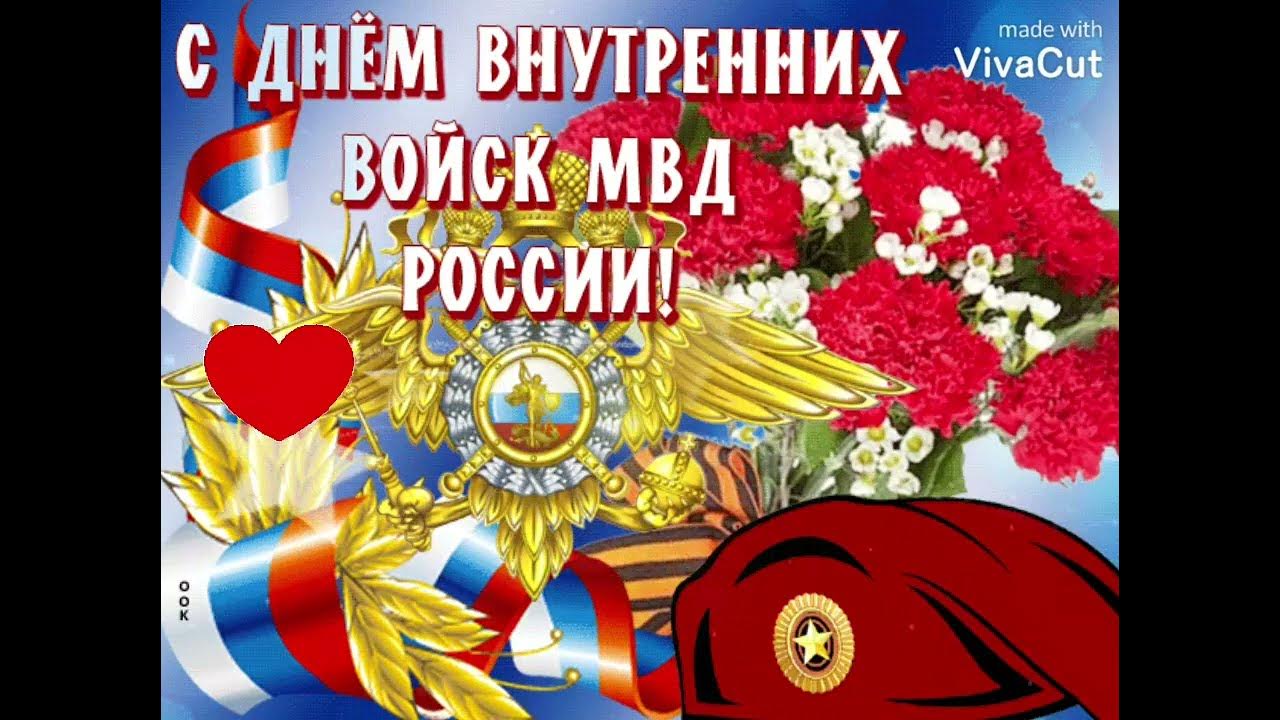 С праздником вв мвд рф