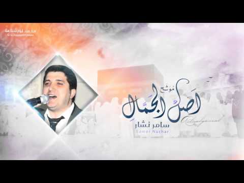 سامر نشار موشح أصل الجمال وبهجة الأكوان الحان الشيخ صالح المحبك