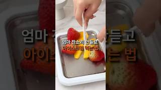 엄마한테 잔소리 안듣고 아이스크림 먹는 법. 철판 아이스크림 메이커로 만들어 먹기