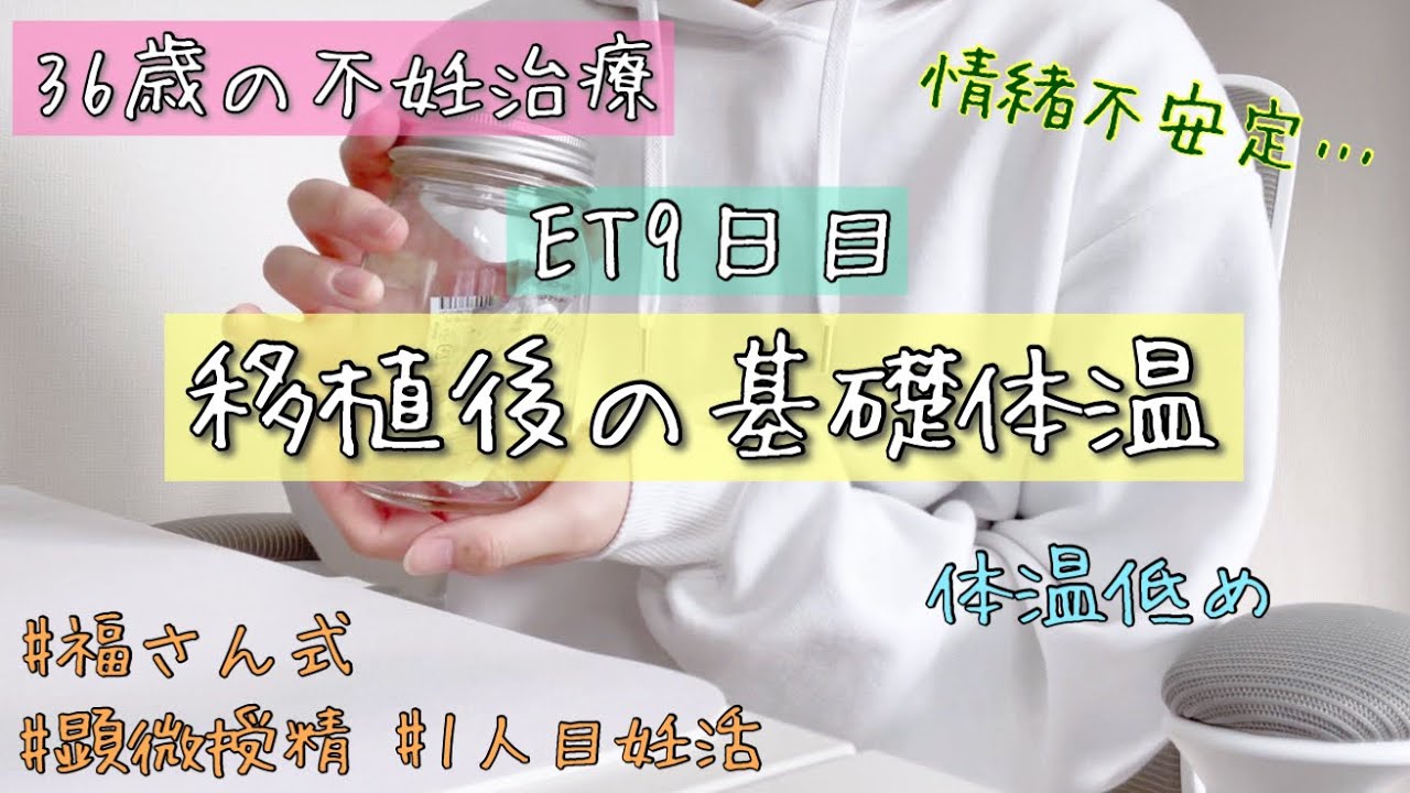 【不妊治療】移植から9日目/基礎体温/福さん式 YouTube 【不妊治療】移植から9日目/基礎体温/福さん式 YouTube