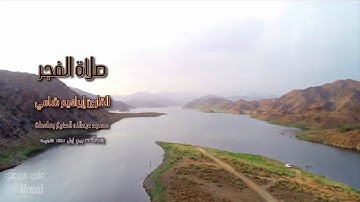 القارئ إبراهيم شامي صلاة الفجر الثلاثاء 29 3 1441 هجرية