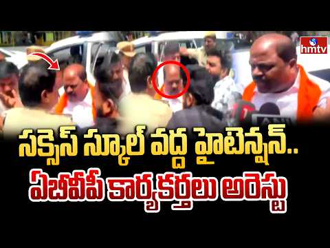 సక్సెస్ స్కూల్ వద్ద హైటెన్షన్.. ఏబీవీపీ కార్యకర్తలు అరెస్టు |High Tension At Saidabad Success School - HMTVNEWS