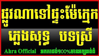 ផ្លូវណាទៅផ្ទះម៉ែក្មេក ភ្លេងសុទ្ធ បទស្រី,Phlovna Tov Pheas Mae kmek Plengsot Khmer karaoke