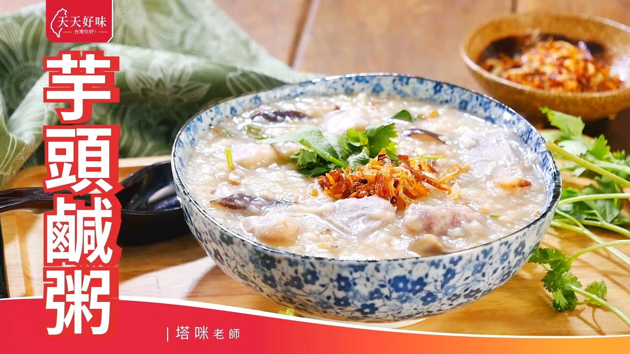 芋頭鹹粥附芋頭粥比例做法古早味料理食譜教學 Youtube