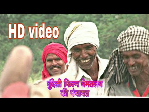 बेमतलब-की-पंचायत-बुंदेली-वीडियो-फिल्म-mau-sahaniya-dhubela-hd-video