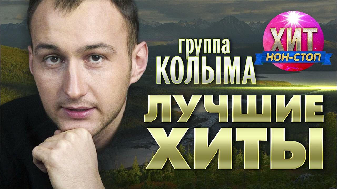 Колыма танечка. Группа Колыма Москва бандитская. Колыма шансон.