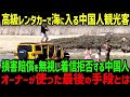 【海外の反応】「ここで写真撮ったら映えるだろ!」高級レンタカーを海に乗り入れ音信不通になった中国人に店長が最終手段を取った結果w