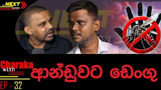 ආන්ඩුවට ඩෙංගු