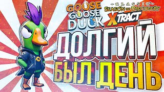 [Goose Goose Duck + Xtract + WOW Classic Season of Discovery] КАК УСПЕТЬ ВСЁ ЗА ОДИН СТРИМ?