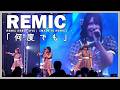 REMIC(リミック) - 「何度でも」 from REMIC DEBUT LIVE 【MADE IN REMIC】撮影可能タイムFull