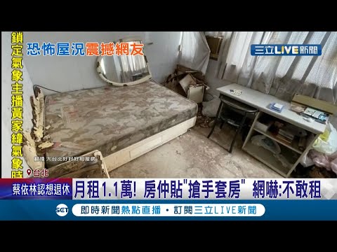 "免費租"我也不要... 房仲PO月租1.1萬"搶手套房"照片遭譏像"廢墟"? 網友嚇呆:超像鬼屋!│記者 蔡駿琪 呂紹伯│【LIVE大現場】20210424│三立新聞台