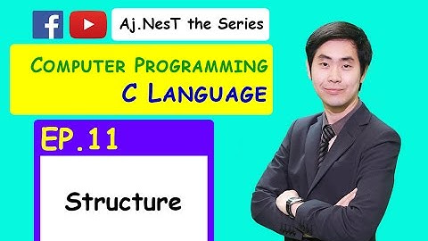 Computer Programming (C Languages) Ep. 11 Structure (การเขียนโปรแกรมแบบโครงสร้าง) ง่ายนะ