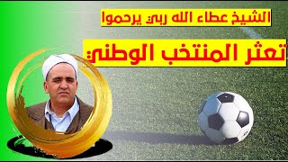 الشيخ عطاء الله ربي يرحموا تعثر المنتخب الوطني / شكرا للناخب الوطني شكرا لمحاربي الصحراء معكم دوما