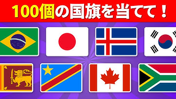 【全100問の国旗クイズ】全問正解で国旗マスターだ！