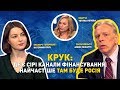 Крук: Де є сірі канали фінансування, найчастіше там буде Росія | ЄВРОІНТЕГРАТОРИ | ЕВРОИНТЕГРАТОРЫ