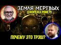 ОБЗОР фильма ЗЕМЛЯ МЕРТВЫХ [почему это хуже Ходячих мертвецов?]