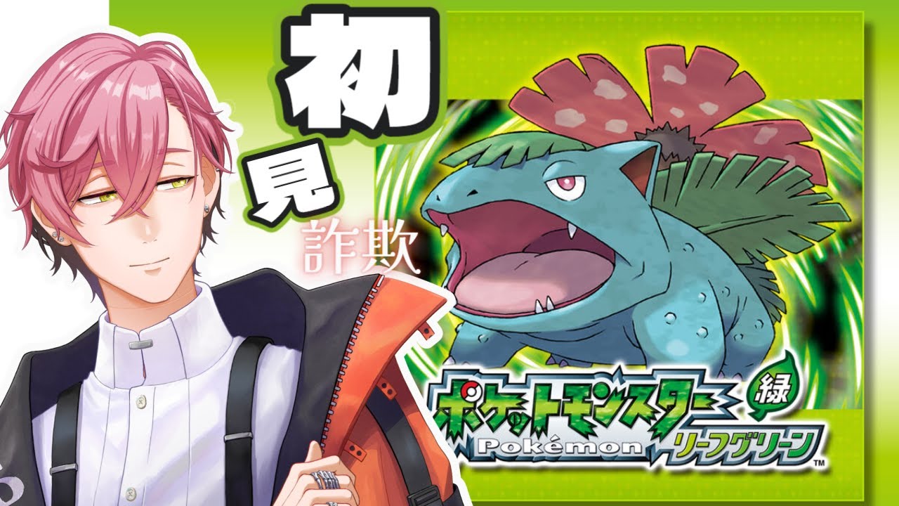 #2 【ポケモンFRLG】はじめて（ではない）ポケモン緑だ！！【#サクラレイ】