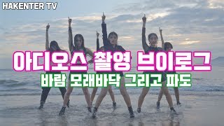 (ENG) [HAKENTER TV]  에버글로우 아디오스 촬영 브이로그 (바람 모래바닥 그리고 파도)