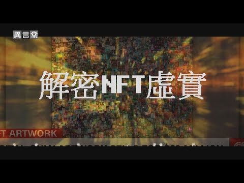 【民視異言堂】解密NFT的虛‧實