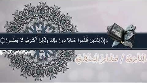 تلاوة تهز الكيان من سورة الطور  القارئ صدام الصايدي