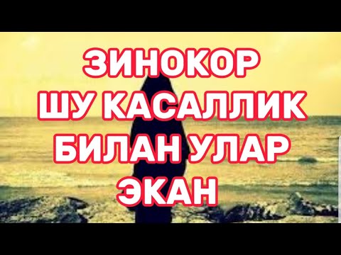 Видео: ЗИНОКОР ШУ КАСАЛЛИК БИЛАН ЎЛАР ЭКАН (Фозил қори хазрат)