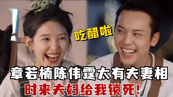 陳偉霆章若楠真的太有CP感，我也不想嗑，可他說不自覺就想保護她還吃醋誒！#陳偉霆 #章若楠 - 天天要聞
