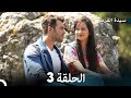 Arabic Dubbed Long Version سيدة القرية النسخة الطويلة الحلقة 3 