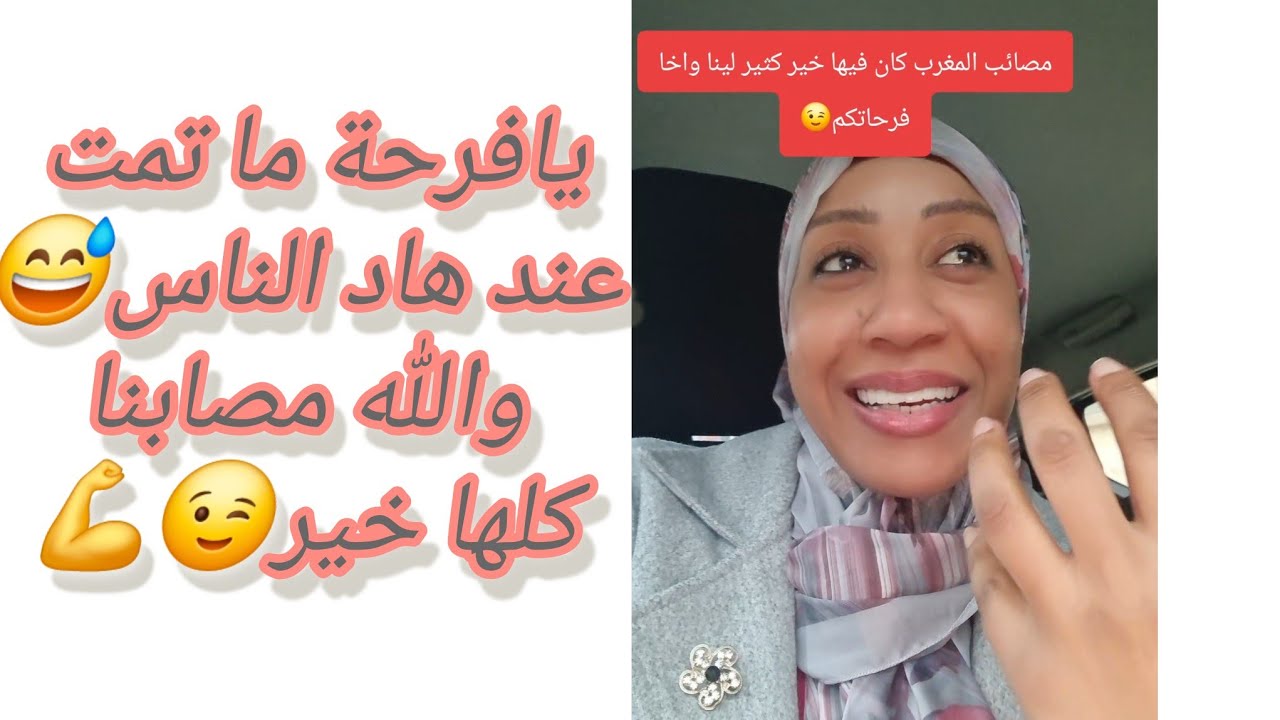 مصائب المغرب كان فيها خير كثير لينا واخا فرحاتكم😉💪#اكسبلور#المغرب#المغرب_العربي#العالم_العربي#مغاربة