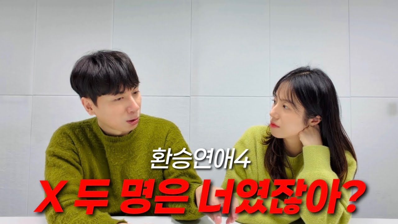 [환승연애4] 15화 헤어진 이유가 명확히 보인다