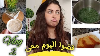 قضوا اليوم معى + الملوخيه الاسكندرانى طعمها غييييير ⁉️  | فلوج فى البيت